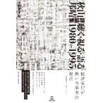 【取寄時、納期10日〜2週間】秋山邦晴評論集　聴く・視る・語る　１９８０−１９９５【7月下旬発売予定・予約受付中♪】【ネコポス不可・宅配便のみ可】【沖縄・