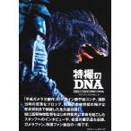 【取寄品】【取寄時、納期1週間〜10日】特撮のＤＮＡ―平成ガメラの衝撃と奇想の大映特撮【ネコポスは送料無料】