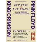 【取寄時、納期10日〜2週間】ピンク・フロイドＶＳキング・クリムゾン【ネコポスは送料無料】
