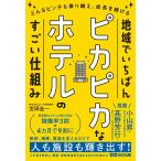 【取寄時、納期1〜3週間】地域でいちばんピカピカなホテルのすごい仕組み