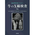 【取寄品】【取寄時、納期1〜3週間】臨床獣医師のための牛のＸ線検査【沖縄・離島以外送料無料】