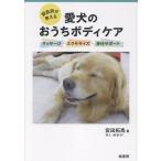 【取寄品】【取寄時、納期1〜3週間】獣医師が教える愛犬のおうちボディケア【ネコポスは送料無料】