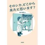 【取寄品】【取寄時、納期1〜3週間】そのシカ、どこから来たと思います？【ネコポスは送料無料】