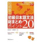 【取寄品】【取寄時、納期1〜3週間】短期集中　初級日本語文法総まとめポイント２０