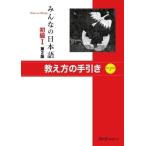【取寄品】【取寄時、納期1〜3週間】みんなの日本語 初級1 第2版 教え方の手引き【ネコポスは送料無料】