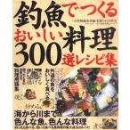 【取寄品】【取寄時、納期2〜3週間】釣魚でつくるおいしい料理３００選レシピ集