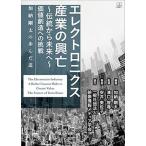 【取寄品】【取寄時、納期1〜3週間】エレクトロニクス産業の興亡