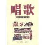 楽譜 唱歌　（増訂版）