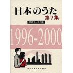  музыкальное сопровождение японский .. no. 7 сборник эпоха Heisei 8~12 год 1996-2000[ кошка pohs не возможно * экспресс доставка на дом только возможно ]