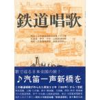 楽譜 鉄道唱歌