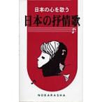 日本の心を歌う 日本の抒情歌