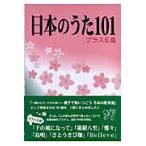 楽譜 日本のうた１０１　プラス６曲