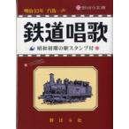 文庫 鉄道唱歌 明治33年 汽笛一声 昭和初期の駅スタンプ付