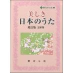 楽譜 美しき日本のうた　増訂版　文庫版