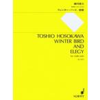 楽譜 【取寄品】【取寄時、納期1週間〜10日】ＳＪ１１７１　細川俊夫　無伴奏ヴァイオリンのための　ウィンター・バード・悲歌【ネコポスは送料無料】