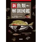 【取寄品】【取寄時、納期1〜3週間】新魚類解剖図鑑【ネコポス不可・宅配便のみ可】【沖縄・離島以外送料無料】