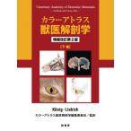 カラーアトラス獣医解剖学 下巻 （増補改訂第2版） Horst