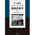 【取寄品】【取寄時、納期1〜3週間】犬と猫のベーシック画像診断学　腹部編【沖縄・離島以外送料無料】