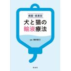 病態・疾患別犬と猫の輸液療法 岡野昇三／監修 獣医学の本 - 最安値