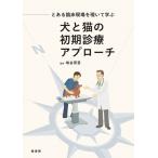 【取寄品】【取寄時、納期1〜3週間】とある臨床現場を覗いて学ぶ犬と猫の初期診療アプローチ【沖縄・離島以外送料無料】
