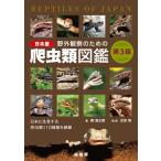 【取寄品】【取寄時、納期1〜3週間】野外観察のための日本産爬虫類図鑑　第３版【ネコポスは送料無料】