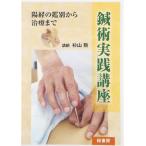 DVD 鍼術実践講座 杉山 勲 講師 鍼灸の本 - 最安値・価格比較