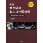 実践犬と猫の心エコー図検査 総合的な診断への導きかた 佐藤貴紀／監修