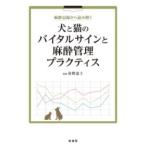 麻酔記録から読み解く犬と猫のバイタルサインと麻酔管理プラクティス
