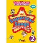 【取寄品】【取寄時、納期1〜3週間】 SUPERSTAR SONGS 2 本（CD付） 英語のおとあそび【ネコポスは送料無料】