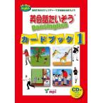 【取寄品】【取寄時、納期1〜3週間】 英会話たいそう カードブック 1 CD付 DANSINGLISH