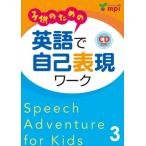 【取寄品】【取寄時、納期1〜3週間】 子供のための 英語で自己表現ワーク 3 SPEECH ADVENTURE FOR KIDS
