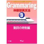 【取寄品】【取寄時、納期1〜3週間】 GRAMMARING 体験型英文法３ 動詞の時制編 テキスト