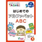 【取寄品】【取寄時、納期1〜3週間】 はじめてのアルファベット TAGAKI