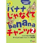 【取寄品】【取寄時、納期1〜3週間】バナナ じゃなくて banana チャンツ 2 QRコード版