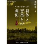 ヴァイオリン演奏のための 身体と音楽との調和【ネコポスは送料無料】