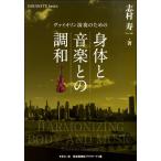 ヴァイオリン演奏のための 身体と音楽との調和【ネコポスは送料無料】