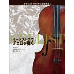 楽譜 【取寄時、納期1〜2週間】オーケストラでチェロを弾く チェリストのための基礎講座２【ネコポスは送料無料】