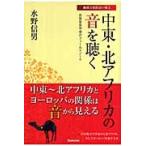 【取寄品】【取寄時、納期1〜2週間】地球音楽出会い旅２中東・北アフリカの音を聴く　水野信男：著【ネコポスは送料無料】