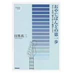 【取寄品】【取寄時、納期1〜2週間】おやじばんどの第一歩　ギターを引っ張り出して復活しよう　目黒真二