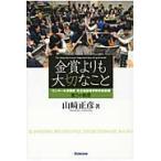 【取寄時、納期1〜2週間】金賞よりも大切なこと　山崎正彦／著【ネコポスは送料無料】