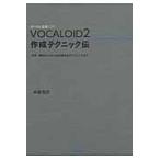 【取寄品】【取寄時、納期1〜2週間】ＶＯＣＡＬＯＩＤ２　作成テクニック伝【ネコポスは送料無料】