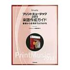 【取寄品】【取寄時、納期1〜2週間】プリントミュージック２０１１　楽譜作成ガイド　基礎から応用まで〜【ネコポスは送料無料】