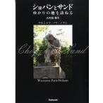 【取寄時、納期1〜2週間】ショパンとサンド　ゆかりの地を訪ねる　ワルシャワ−パリ−ノアン