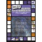 【取寄時、納期1〜2週間】はじめてのパソコン音楽製作ガイド　目黒真二／著