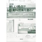 【取寄品】【取寄時、納期1〜2週間】改訂版　新しい視点で音楽科授業を創る！　新学習指導要領を先取りした実践方法【ネコポスは送料無料】