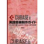 【取寄品】【取寄時、納期1〜2週間】Ｃｕｂａｓｅ６実践音楽製作ガイド　はじめて使う人からベテランまで【ネコポスは送料無料】