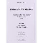 楽譜 【取寄時、納期10日〜3週間】ピアノのための「からたちの花」