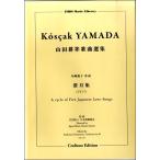 楽譜 【取寄時、納期10日〜3週間】澄月集 A CYCLE OF FIVE JAPANESE LOVE-SONGS (1917)山田耕筰歌曲