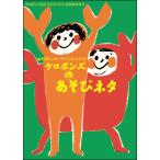 【取寄時、納期10日〜3週間】あそびエンターテインメントブック　ケロポンズのあそびネタ【ネコポスは送料無料】