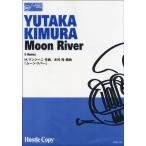 楽譜 【取寄時、納期10日〜3週間】HCE-142 ホルン五重奏　Ｍｏｏｎ　Ｒｉｖｅｒ／ムーン・リバー【ネコポスは送料無料】